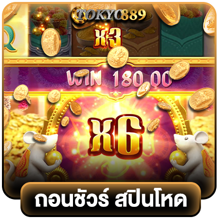 TOKYO889 สล็อตเว็บตรงยอดฮิตติดชาร์ต ที่ใครๆ ต่างก็มั่นใจในการใช้งาน